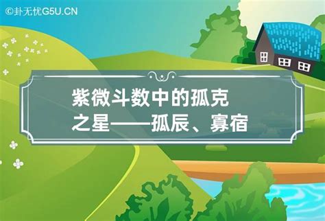 孤辰 意思|紫微斗數中的孤克之星——孤辰、寡宿